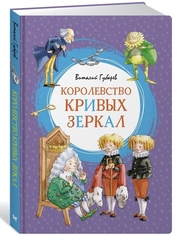 Королевство кривых зеркал. Виталий Губарев