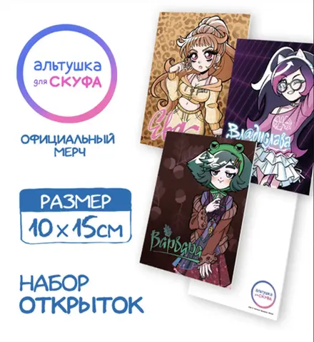 Набор из трех открыток Альтушка для Скуфа 