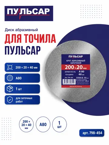 Диск абразивный для точила ПУЛЬСАР 200 х 20 х 40 мм F 80 серый (SiC) (798-454)
