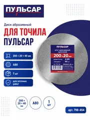 Диск абразивный для точила ПУЛЬСАР 200 х 20 х 40 мм F 80 серый (SiC) (798-454)