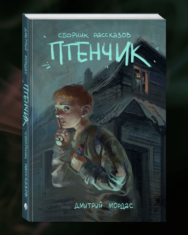 Птенчик: сборник рассказов (Эксклюзивное издание)