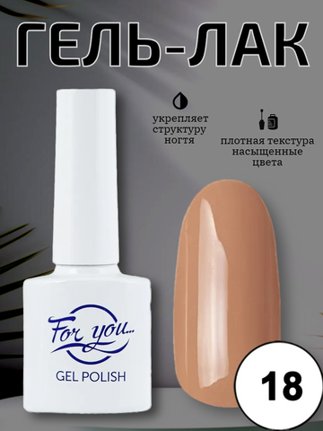 Гель-лак FOR YOU Nude Line № 18