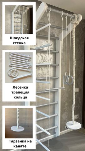 Шведская стенка + навесные элементы, цвет в ассортименте