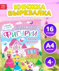 Книжка-вырезалка «Бумажные фигурки. Замок принцесс» 8 поделок Аппликации