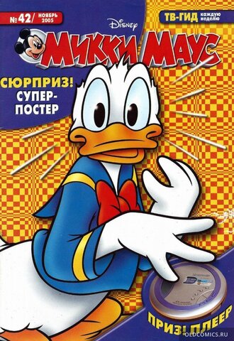 Микки Маус №42 (2005)