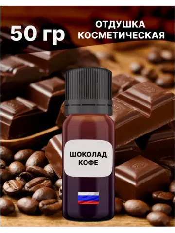 Отдушка Шоколад и кофе 50 гр