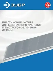 ЗУБР 18 мм, 10 шт, сегментированные лезвия, Профессионал (09710-18-10)