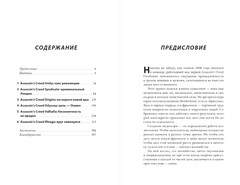 Секреты Assassin's Creed. Книга 2. С 2014 по 2023 год: революция