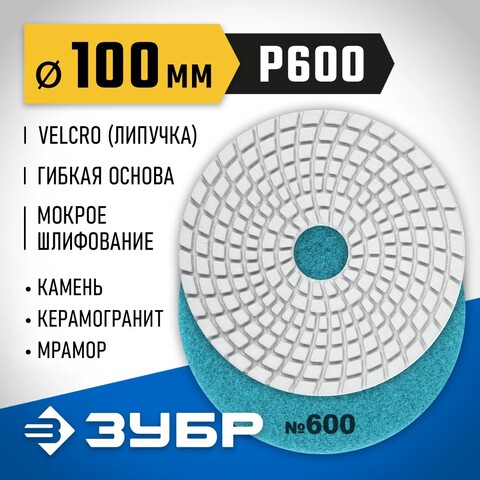 ЗУБР 100 мм, №600, мокрое шлифование, алмазный гибкий шлифовальный круг АГШК, Профессионал (29866-600)