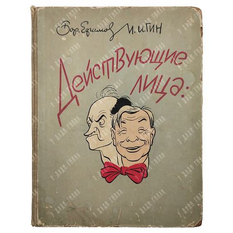 [Карикатура] Бор. Ефимов и И. Игин "Действующие лица". 1958 год.
