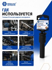 Головка торцевая глубокая ударная КОБАЛЬТ 1/2