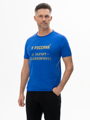 Футболка «Я Русский! Значит – ВЕЛИКОРОСС!» синего цвета мужская