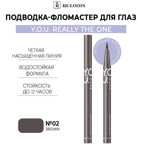 Подводка-фломастер для глаз Really The One №2 Brown RELOUIS Y.O.U.