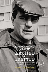 Компромисс между жизнью и смертью