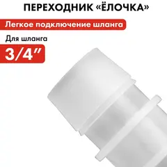 Адаптер QUATTRO ELEMENTI соединитель шлангов 