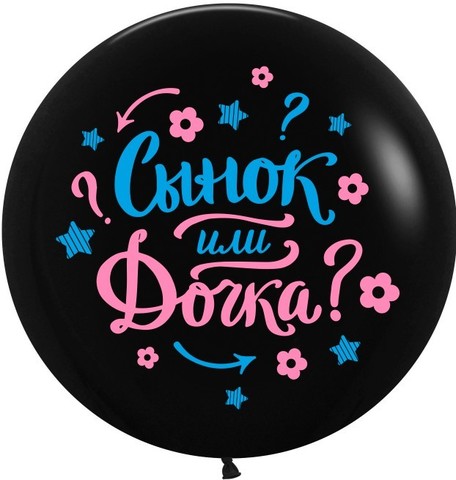 Шар латексный большой Сынок или Дочка, черный, 61 см