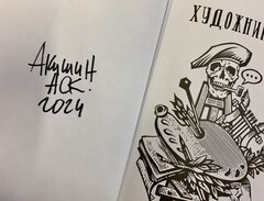 Художники (с автографом Аскольда Акишина)