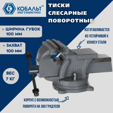 Тиски слесарные поворотные КОБАЛЬТ стальные, ширина губок 100 мм, захват 100 мм, 7 кг, наковальня, (248-962)