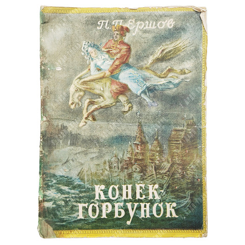 Ершов П. Конек-горбунок / худ. П. П. Соколов-Скаля. — М.: Росгизместпром, 1951