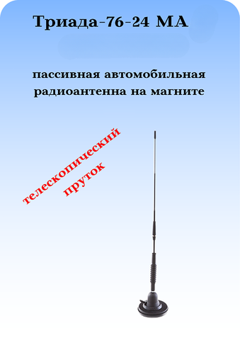АНТЕННА АВТОМОБИЛЬНАЯ НА МАГНИТНОМ ОСНОВАНИИ ТРИАДА-76-24 МА