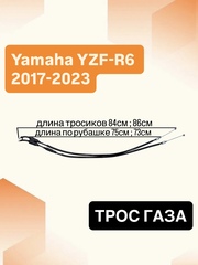 Трос газа для Yamaha YZF-R6 2017–2023