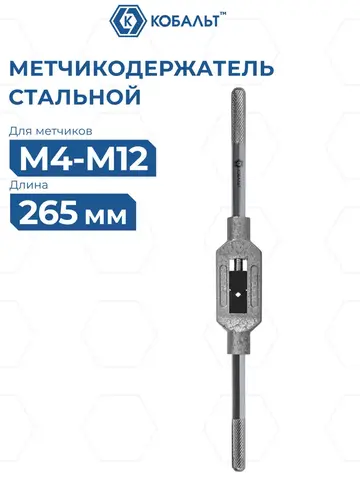Метчикодержатель КОБАЛЬТ для метчиков М4-М12, длина 265 мм (926-126)