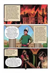 История государства российского в комиксах. От Ивана Грозного до Смутного времени