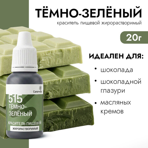 Краситель пищевой гелевый жирорастворимый Caramella 515 Темно-зеленый 20 г
