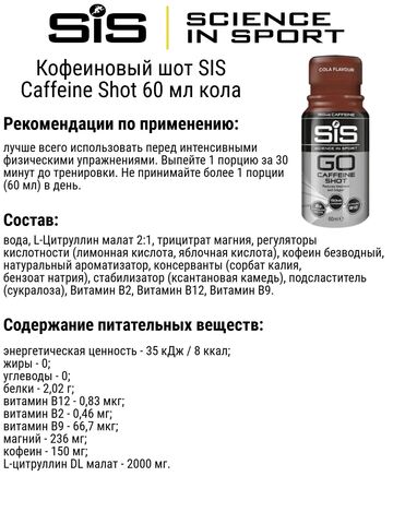 Набор кофеиновых шотов SIS Caffeine Shot 60 мл кола