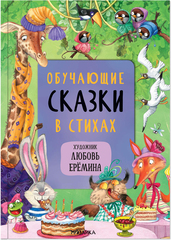 Обучающие сказки в стихах (Сказки с иллюстрациями Любови Ерёминой)