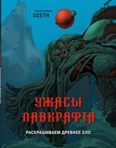 Ужасы Лавкрафта. Раскрашиваем древнее зло (Б/У)