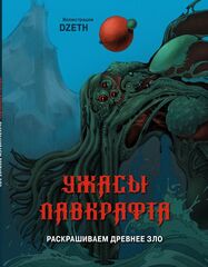Ужасы Лавкрафта. Раскрашиваем древнее зло (Б/У)