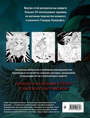 Ужасы Лавкрафта. Раскрашиваем древнее зло (Б/У)