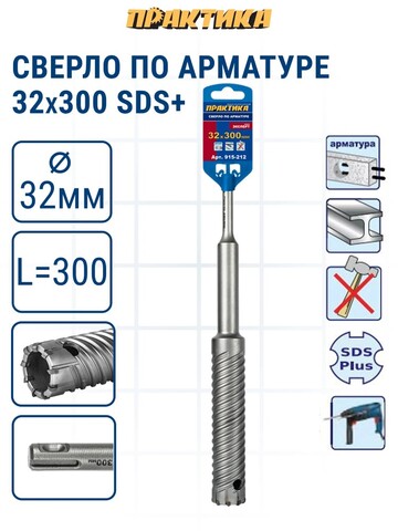 Сверло по арматуре SDS-plus ПРАКТИКА 32*300 серия Эксперт (915-212)