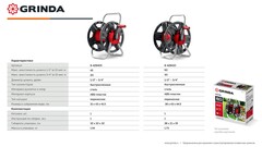 GRINDA HRM-60, для шлангов 60м x 1/2