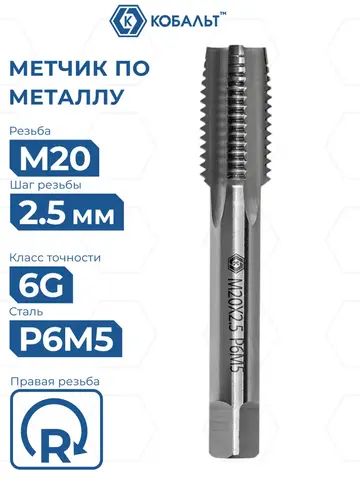 Метчик по металлу КОБАЛЬТ машинно-ручной, М20 х 2.5 мм, быстрорежущая сталь Р6М5 (925-907)