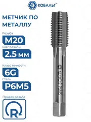 Метчик по металлу КОБАЛЬТ машинно-ручной, М20 х 2.5 мм, быстрорежущая сталь Р6М5 (925-907)