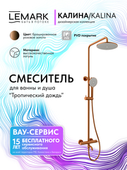 Смеситель для ванны и душа Lemark LMF-2126S-BRRG 