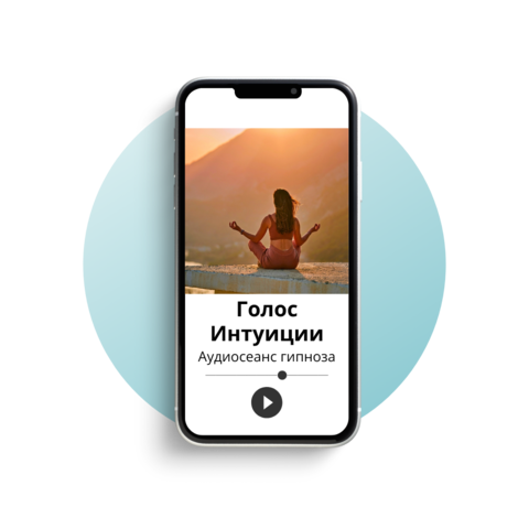 Голос Интуиции
