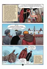 История государства российского в комиксах. От Ивана Грозного до Смутного времени