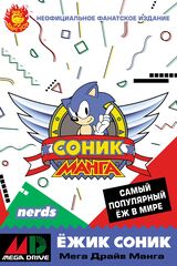 Соник. Манга