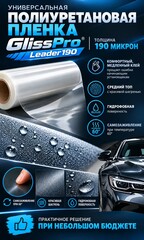 GlissPro New Leader - Полиуретановая пленка, 1,52*15м, 190мкм, средне-твердый ТОП