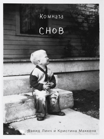 Комната снов. Автобиография Дэвида Линча