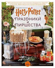 Гарри Поттер. Праздники и пиршества. Официальная книга по мотивам любимой киновселенной.