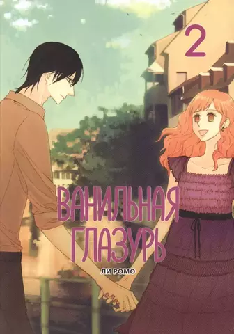 Ванильная глазурь. Том 2