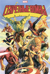 Комикс Секретные войны супергероев Marvel. Золотая Коллекция