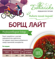 Борщ Лайт 300гр