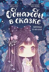 Легенда о Мулан. Однажды в сказке