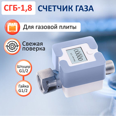 Счетчик газа СГБ-1,8 гайка-штуцер голубой
