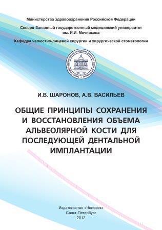 Оториноларингология Общие принципы сохранения и восстановления объема альвеолярной кости для последующей дентальной имплантации Общие_принципы_сохранения_и_восстановления_объема_альвеолярной_кости_для_последующей_дентальной_.jpg
